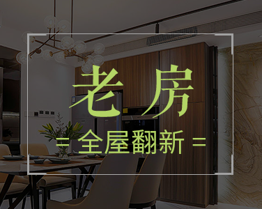 產品1：老房-全屋翻新