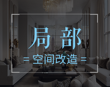 產品2：局部-空間改造