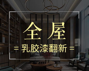 產品4：全屋-乳膠漆翻新