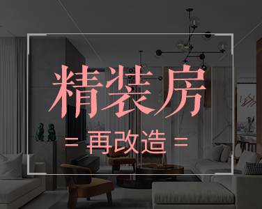 產品3：精裝房-再改造