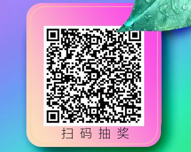 掃碼抽獎