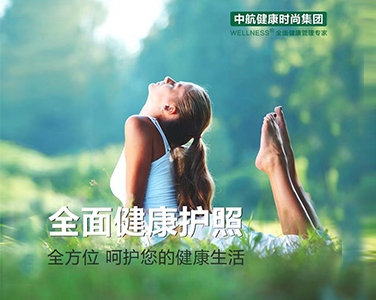 全面健康護照