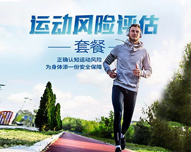運動風險評估