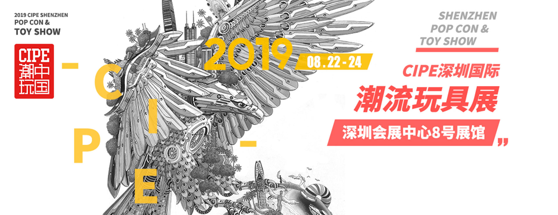 CIEP 深圳國際潮流玩具展