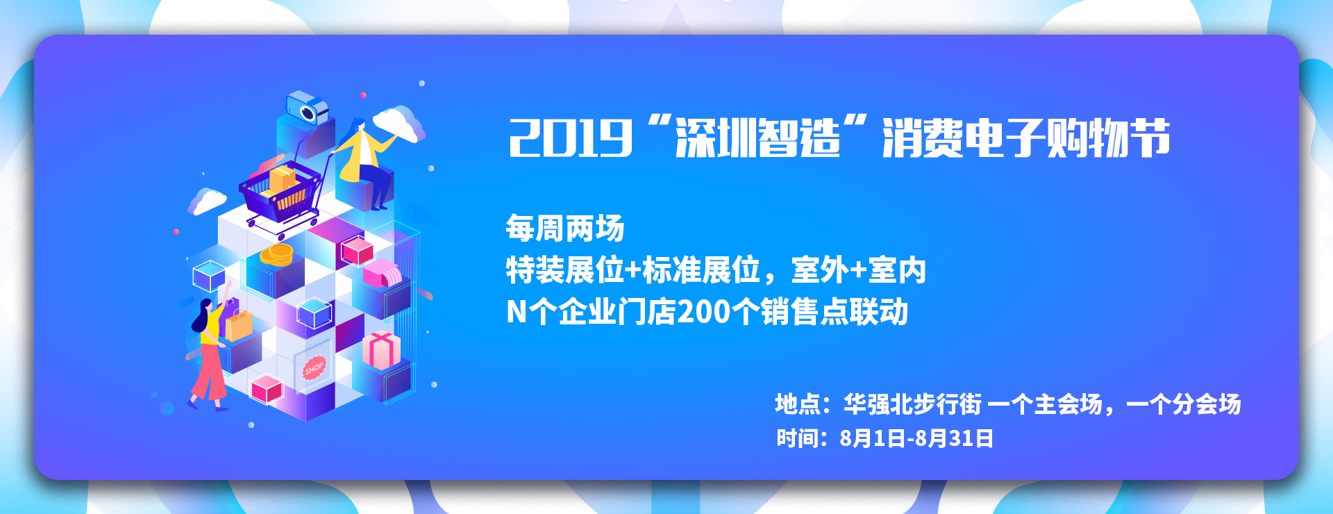2019“深圳智造”消費(fèi)電子購物節(jié)