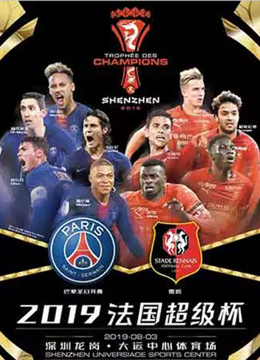2019法國超級杯
