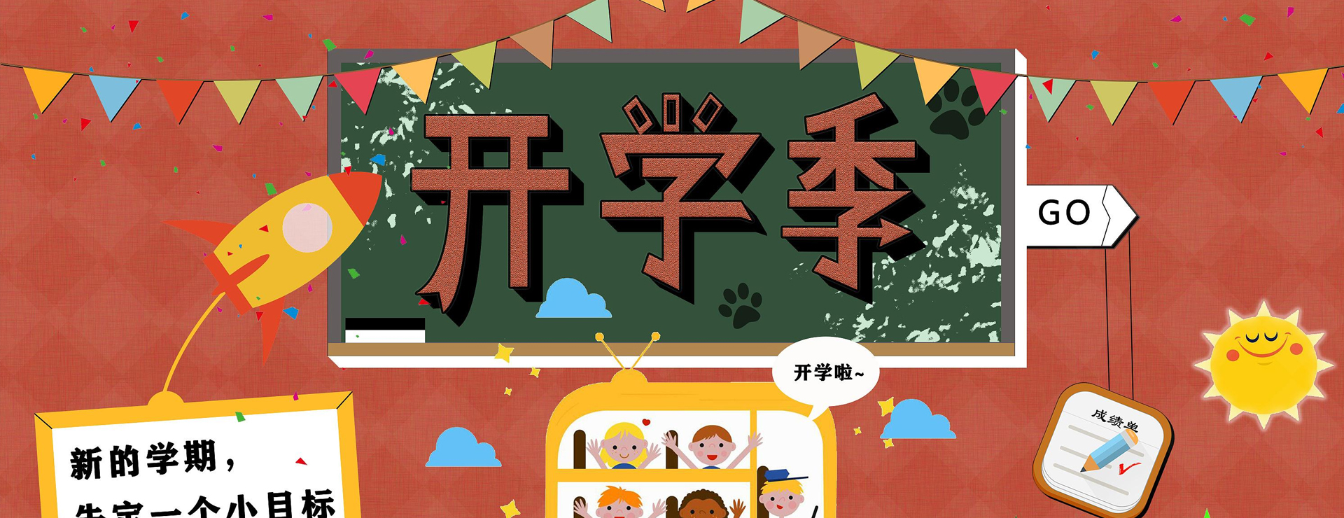 開(kāi)學(xué)季