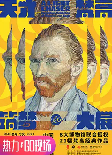 追光者—天才梵高筑夢大展