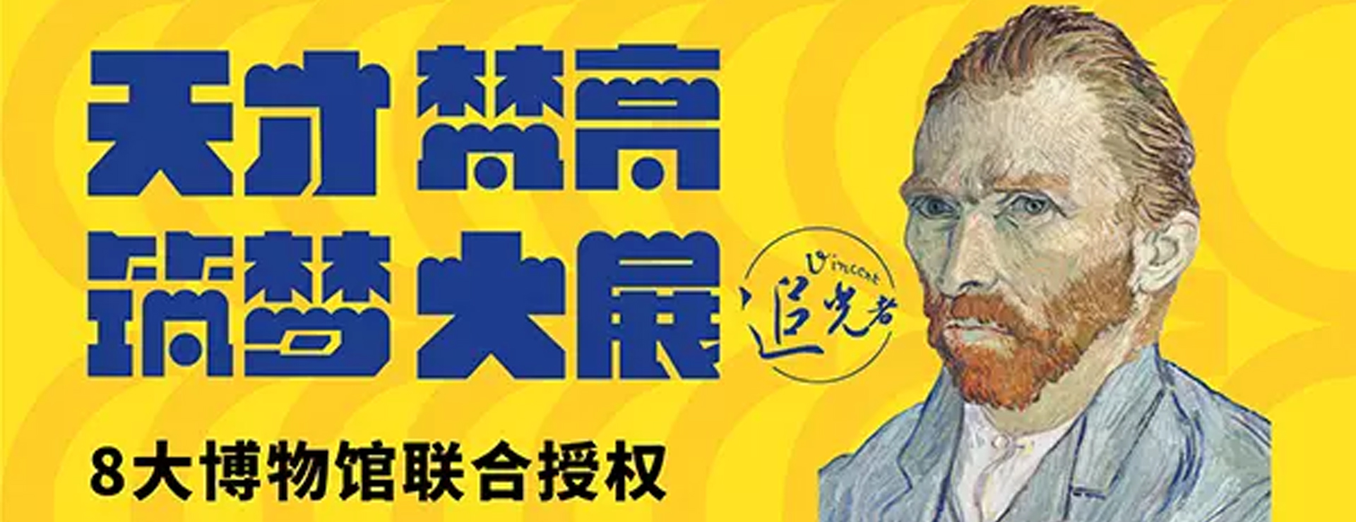 追光者—天才梵高筑夢大展