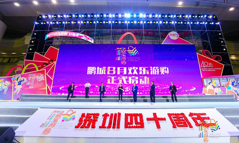 樂享盛夏·歡購鵬城 |“鵬城八月歡樂游購”活動開幕！