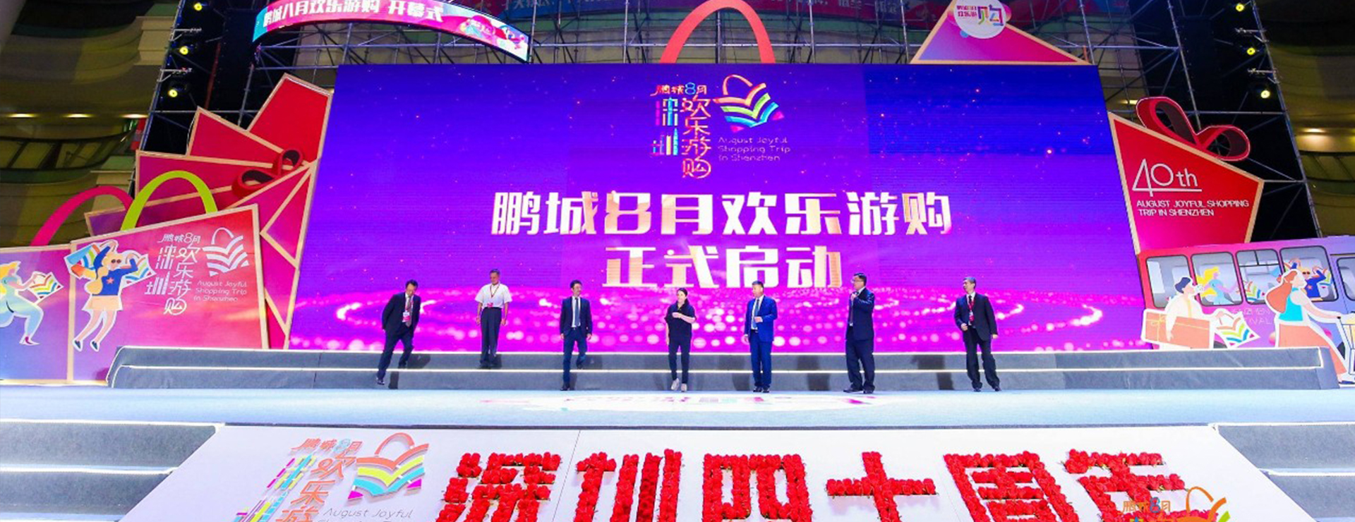 樂享盛夏·歡購鵬城 |“鵬城八月歡樂游購”活動開幕！