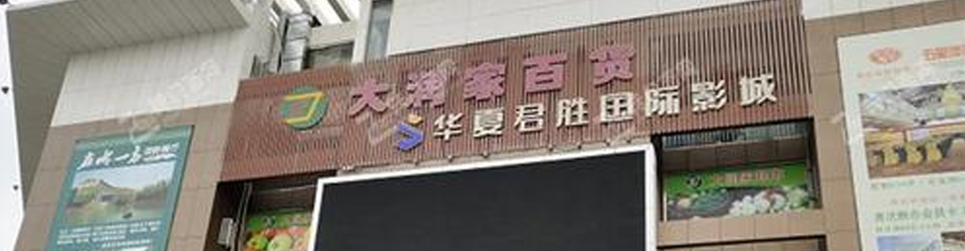 深圳市大潤(rùn)家商貿(mào)有限公司